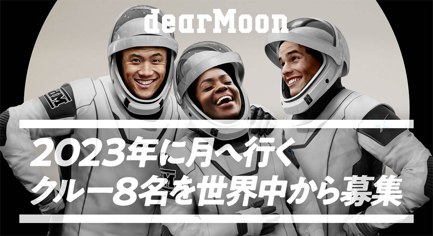 【衝撃】前澤友作さんが宇宙旅行に一緒に行ってくれる人を大募集 / 8人が月に行けるぞ！