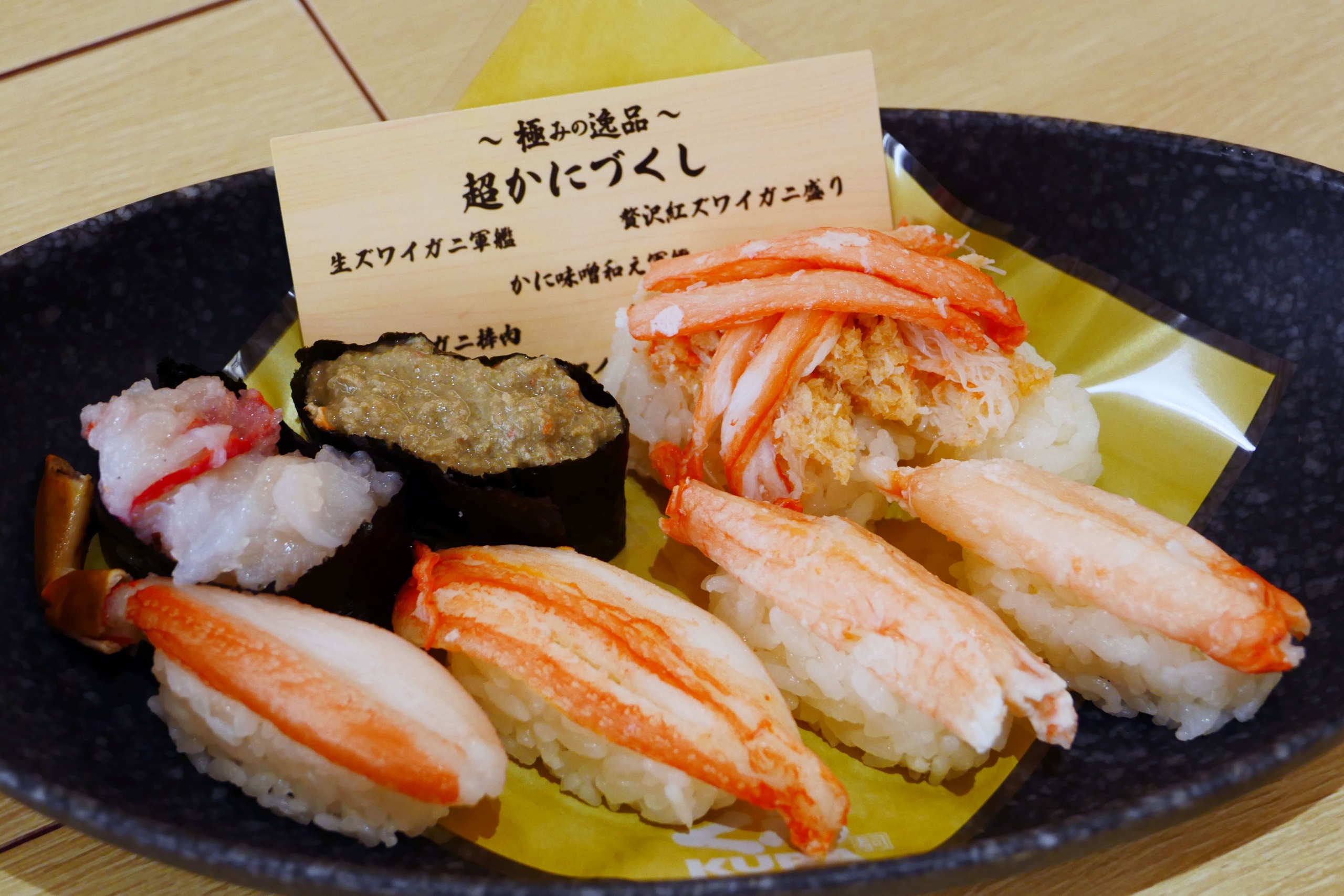 カニじゃ！ かにじゃ！ 蟹じゃ！ くら寿司でカニ食いまくれるぞおおおお！