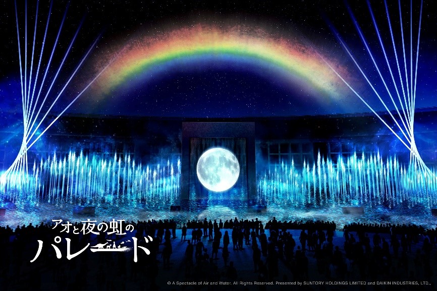 大阪・関西万博「アオと夜の虹のパレード」がなんか凄そうな件！ サントリーとダイキンが共同出展