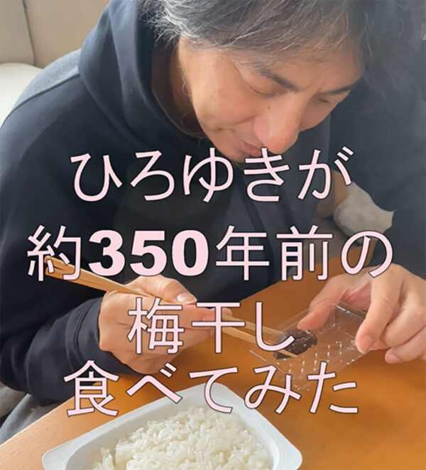 ひろゆきに350年前の梅干しを食べてもらいました→ 衝撃の食レポ「これ食べて大丈夫なものなの？」