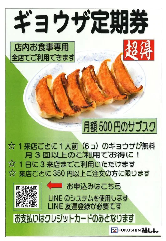 うまい食堂『福しん』の「ギョウザ定期券」がお得すぎる件 / 餃子が無料で食べられる