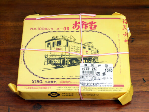 ありえないくらい新幹線に乗りまくっているイラストレーター・岸田メル先生が推す駅弁を食べる / 松浦商店の復刻弁当