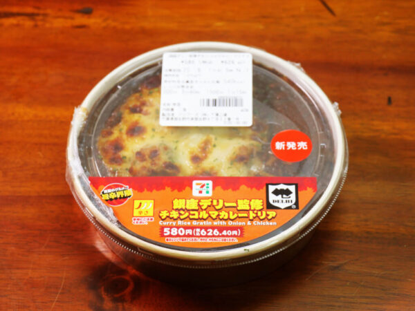 セブンイレブンの「銀座デリー監修チキンコルマカレードリア」はいいぞ