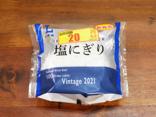 ローソンが販売している政府備蓄米「令和3年産米使用 塩にぎり」を食べた感想を忖度せずに語る