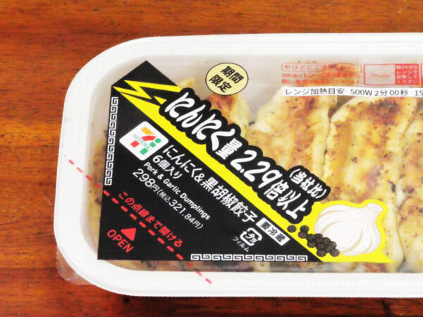セブンイレブンの餃子をさらにおいしく食べる方法