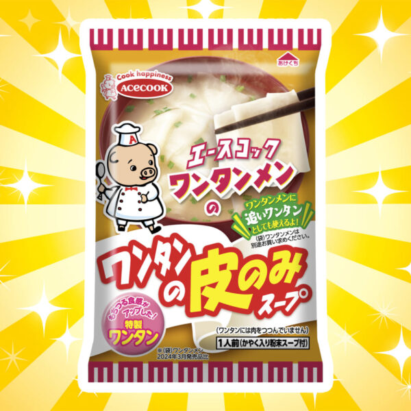 エイプリルフールの嘘ネタを本当に商品化 / エースコック「ワンタンメンのワンタンの皮のみスープ」発売