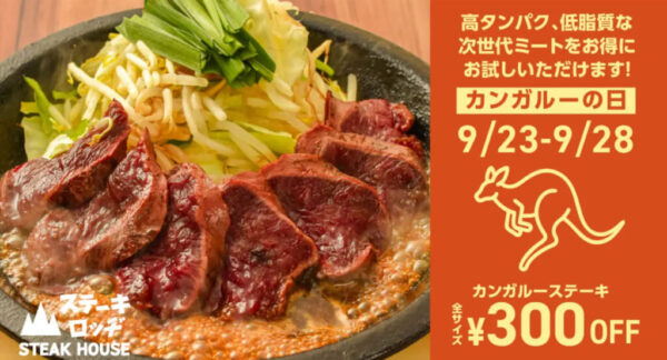 牛肉と豚肉と鶏肉は定番！ 次の定番はカンガルー肉でウッドボール！ ステーキハウス「ステーキロッヂ」で食おうぜ