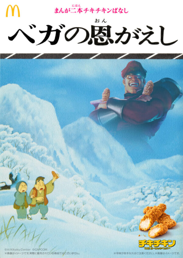 マクドナルドとストリートファイターのベガと「まんが日本昔ばなし」が融合した世界線が存在することを35年前の俺は信じない