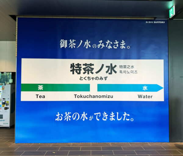 特茶の水だから「御茶ノ水」ってコト？ JR御茶ノ水駅に特茶の水「特水」の看板が現る