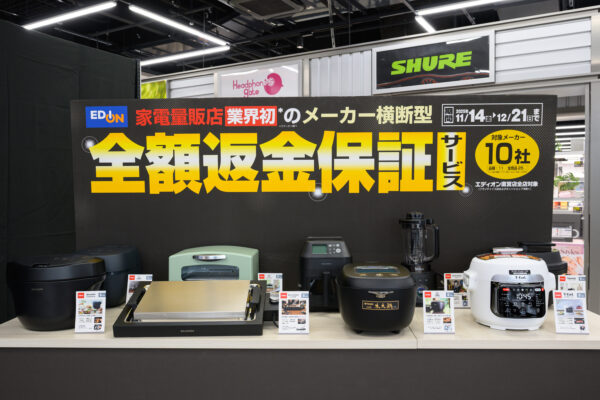 ハイグレード家電が「ノーリスク」で買える時代！エディオンが”購入失敗への不安”をゼロにする神サービスを発表へ！