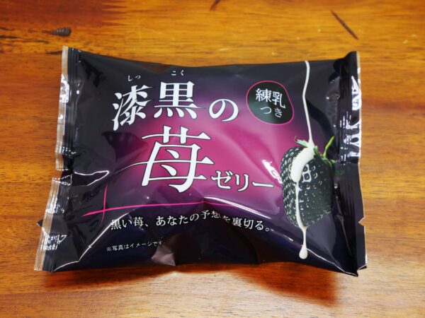 【インターネットグルメ】ローソンの「漆黒の苺ゼリー」がインターネットで大人気 / インターネット民「光を通さない」