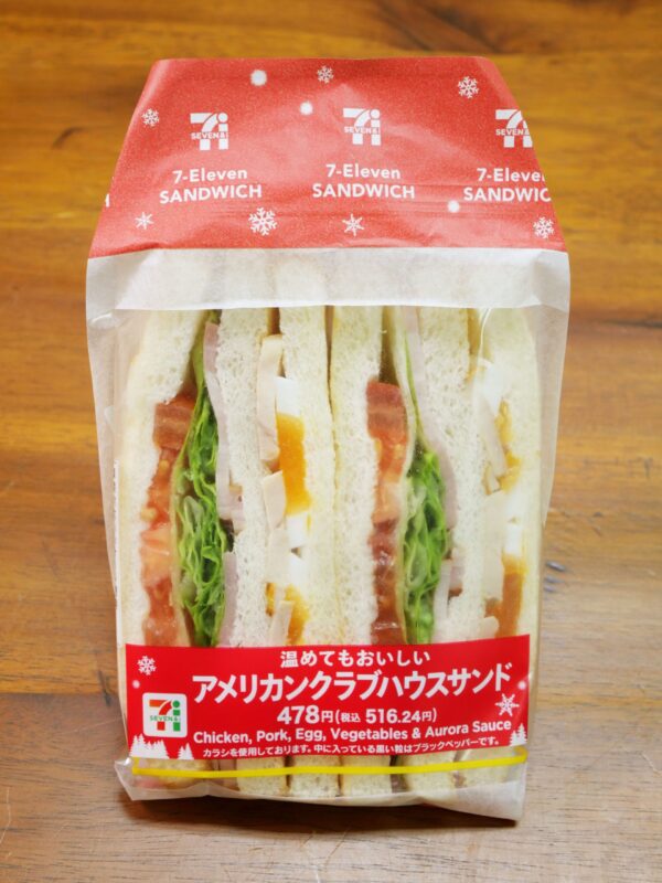 セブンイレブンの温めて食べるサンドイッチ / アメリカンクラブハウスサンド