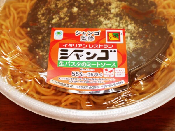 ファミマの「シャンゴ監修 生パスタのミートソース」をお食べなさい
