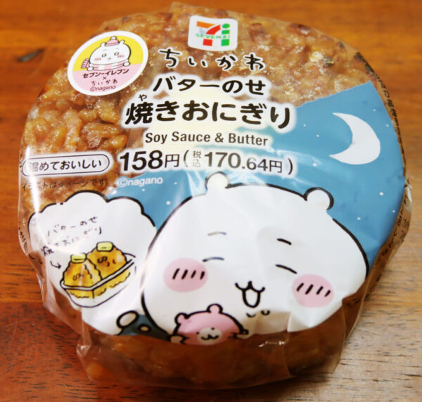 【セブンイレブン】ちいかわコラボ「バターのせ焼きおにぎり」はちいかわファン以外も食べてごらんなさい