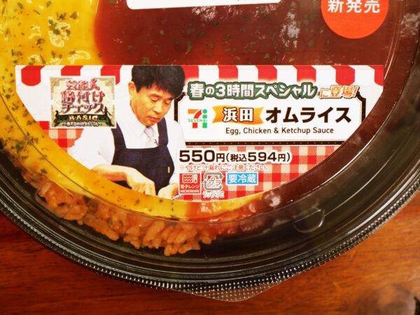 セブンイレブンで買えるダウンタウン浜田のオムライスを食べてほしい理由