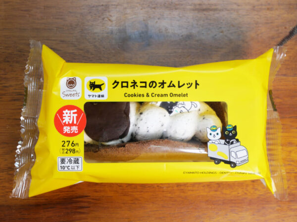 ファミマで売ってたクロネコヤマトの宅急便スイーツ「クロネコのオムレット」がウマイぞ
