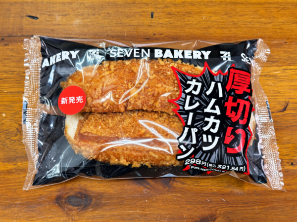 なんか急にセブンイレブンが唐突に発売した「厚切りハムカツカレーパン」が良いンだよ